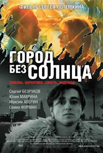 Город без солнца (2005) онлайн бесплатно