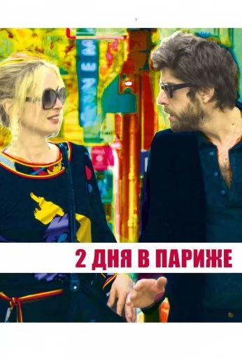 Два дня в Париже (2006) онлайн бесплатно