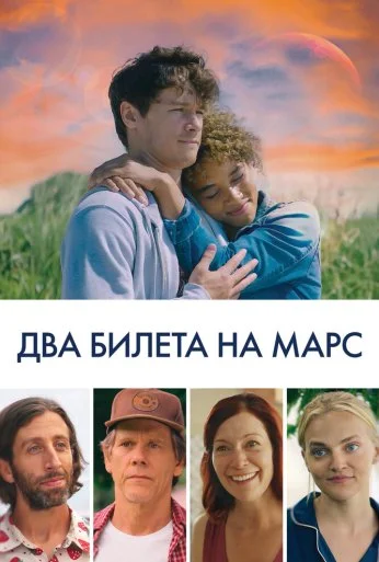 Два билета на Марс (2022) онлайн бесплатно