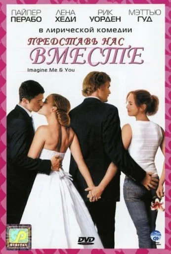 Представь нас вместе (2005) онлайн бесплатно